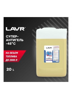 Оптом Суперантигель с диспергатором в дизельное топливо Lavr на 40000л, 20 л Ln2115