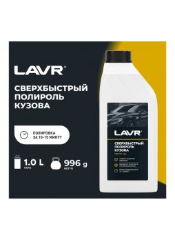 Оптом Сверхбыстрый полироль кузова LAVR 1 л Ln1487