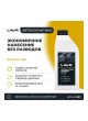 Оптом Сверхбыстрый полироль кузова LAVR 1 л Ln1487