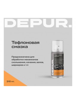 Оптом Тефлоновая смазка DEPUR 210 мл DPR5962