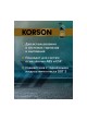 Оптом Тормозная жидкость KORSON DOT 4 1 л KS30011