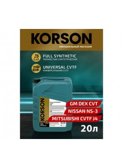 Оптом Трансмиссионная жидкость Korson CVTF синтетическая, 20 л KS00134