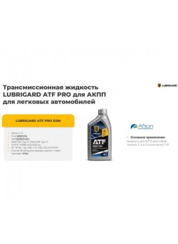 Оптом Трансмиссионное масло lubrigard ATF D3M PRO LGPATFD3MCH12