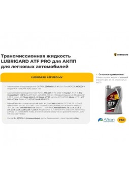 Оптом Трансмиссионное масло Lubrigard atf mv pro LGPATFMVTPL20