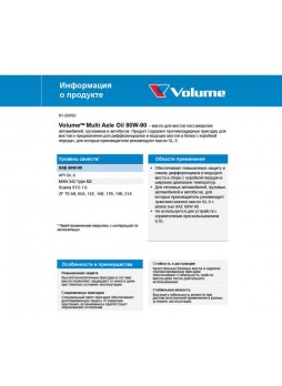 Оптом Трансмиссионное масло VOLUME Multi Axle Oil 80W-90 20 л VL88877