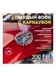 Оптом Твердый воск с карнаубой для кузова автомобиля Fox Chemie CAR WAX 200г LMF85