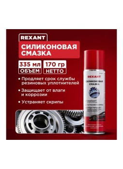 Оптом Универсальная силиконовая смазка REXANT 335 мл, аэрозоль 85-0054-2