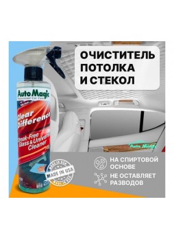 Оптом Универсальный очиститель для интерьера и стекол AutoMagic Clear Difference 473 мл 43R