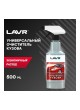 Оптом Универсальный очиститель кузова Lavr с триггером 500 мл Ln1409