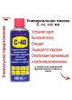 Оптом Универсальное проникающая смазка Caldini C-40 400 мл (аналог WD-40) CLN-02333