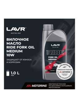 Оптом Вилочное масло LAVR RIDE Fork oil 10W MOTO, 1 л Ln7784