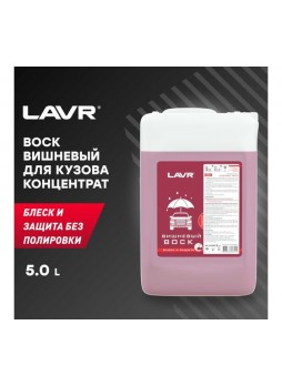 Оптом Вишневый воск Lavr 5 л Ln1445