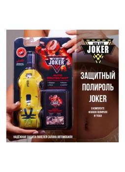 Оптом Защитный полироль с губкой Joker New ваниль (250 мл) JK vanilla-car