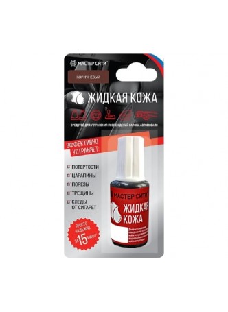 Оптом Жидкая кожа Мастер Сити Авто, флакон 20мл (блистер), Коричневый, 401 4101401