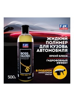 Оптом Жидкий полимер для кузова авто Fox Chemie 500мл BOSS GLOSS KGB38