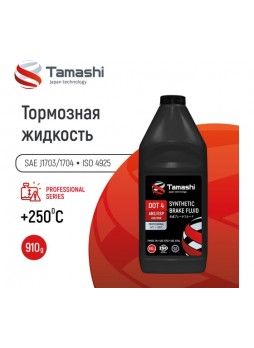 Оптом Жидкость тормозная Tamashi DOT4 ABS/ESP, 910г (FMVSS 116, SAE J1703, SAEJ1704) BFT10