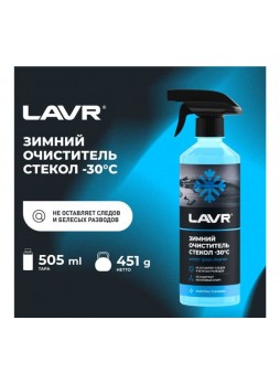 Оптом Зимний очиститель стекол LAVR -30°С, 505 мл Ln1301